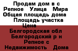 Продам дом в с. Репное › Улица ­ Мира › Общая площадь дома ­ 189 › Площадь участка ­ 1 250 › Цена ­ 4 349 000 - Белгородская обл., Белгородский р-н, Репное с. Недвижимость » Дома, коттеджи, дачи продажа   . Белгородская обл.